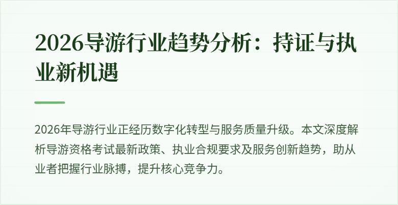 2026导游行业趋势分析：持证与执业新机遇