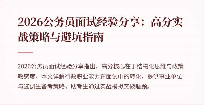 2026公务员面试经验分享：高分实战策略与避坑指南
