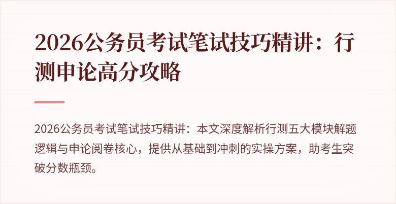 2026公务员考试笔试技巧精讲：行测申论高分攻略