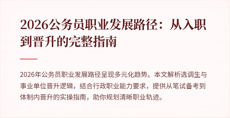 2026公务员职业发展路径：从入职到晋升的完整指南