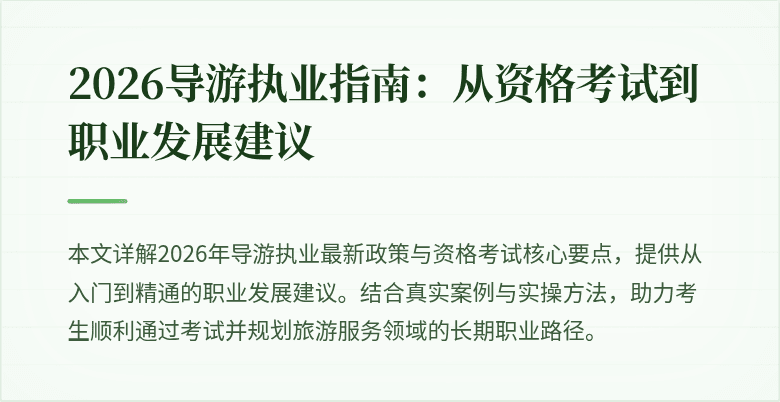 2026导游执业指南：从资格考试到职业发展建议