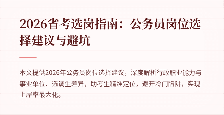 2026省考选岗指南:公务员岗位选择建议与避坑