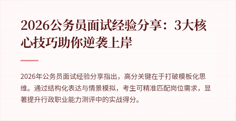 2026公务员面试经验分享：3大核心技巧助你逆袭上岸