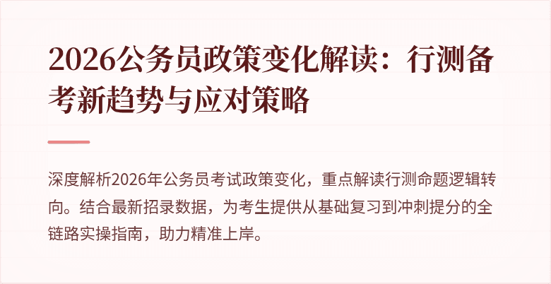 2026公务员政策变化解读:行测备考新趋势与应对策略