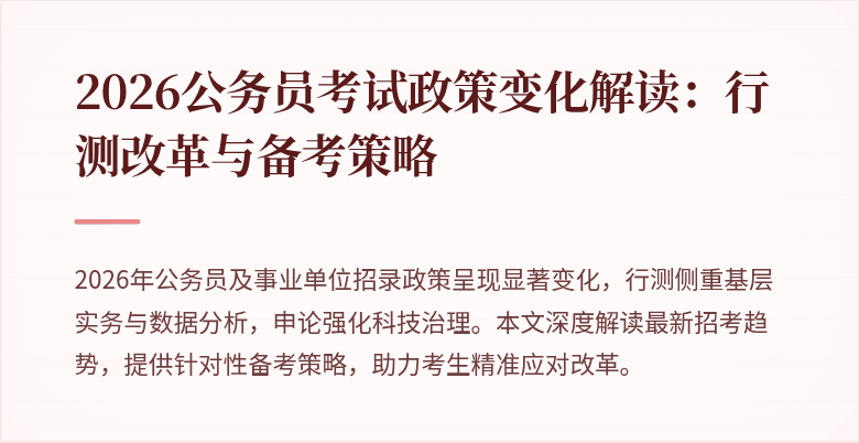 2026公务员考试政策变化解读:行测改革与备考策略