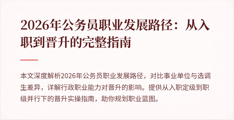 2026年公务员职业发展路径：从入职到晋升的完整指南