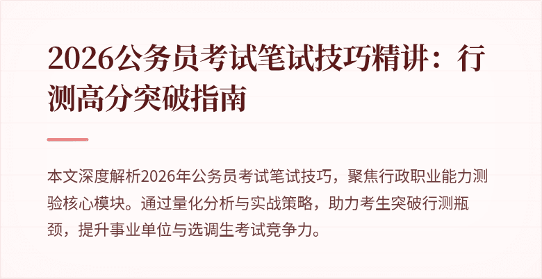 2026公务员考试笔试技巧精讲：行测高分突破指南