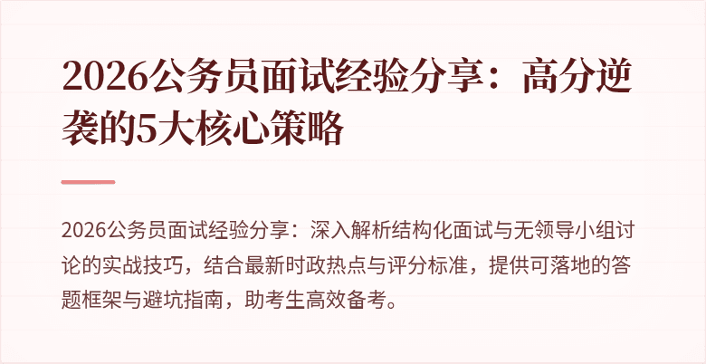 2026公务员面试经验分享：高分逆袭的5大核心策略