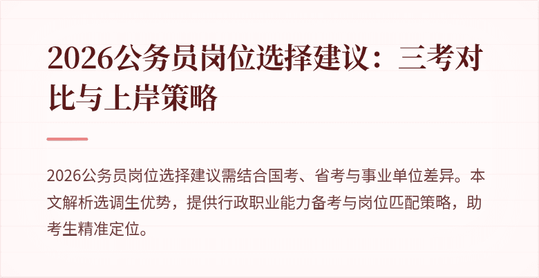 2026公务员岗位选择建议：三考对比与上岸策略