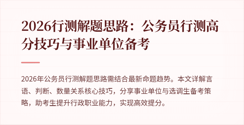 2026行测解题思路：公务员行测高分技巧与事业单位备考