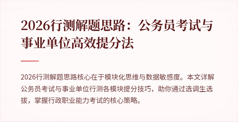 2026行测解题思路：公务员考试与事业单位高效提分法