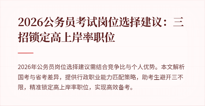 2026公务员考试岗位选择建议：三招锁定高上岸率职位