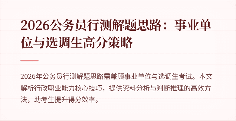 2026公务员行测解题思路：事业单位与选调生高分策略