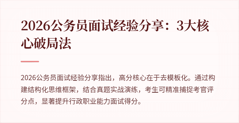 2026公务员面试经验分享：3大核心破局法
