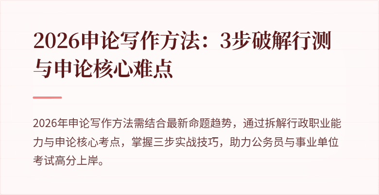 2026申论写作方法:3步破解行测与申论核心难点