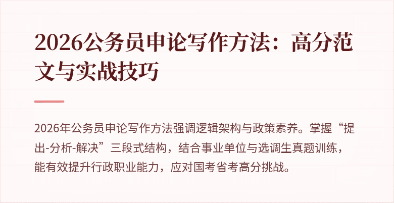 2026公务员申论写作方法：高分范文与实战技巧