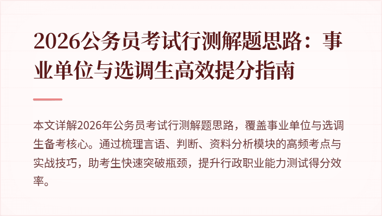 2026公务员考试行测解题思路：事业单位与选调生高效提分指南