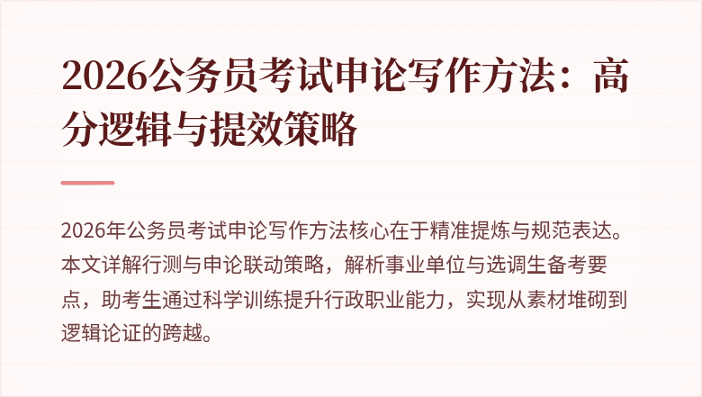 2026公务员考试申论写作方法:高分逻辑与提效策略