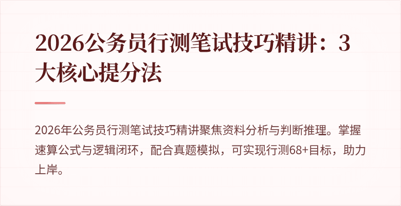 2026公务员行测笔试技巧精讲：3大核心提分法