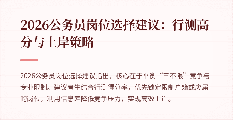 2026公务员岗位选择建议：行测高分与上岸策略