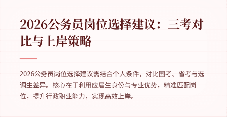 2026公务员岗位选择建议:三考对比与上岸策略