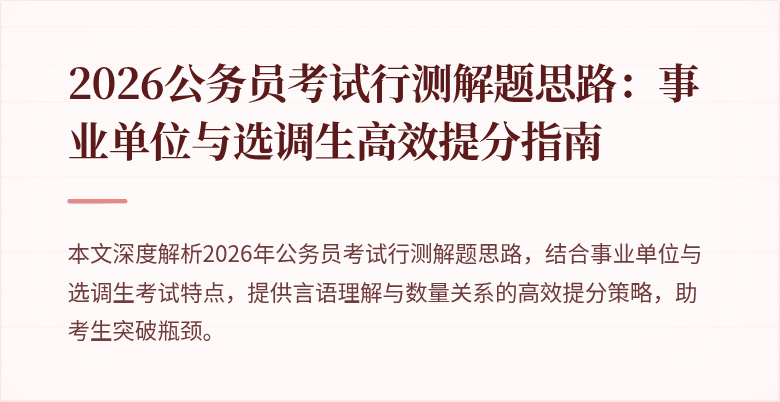 2026公务员考试行测解题思路：事业单位与选调生高效提分指南