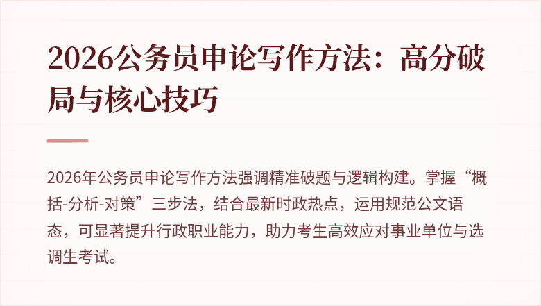 2026公务员申论写作方法：高分破局与核心技巧