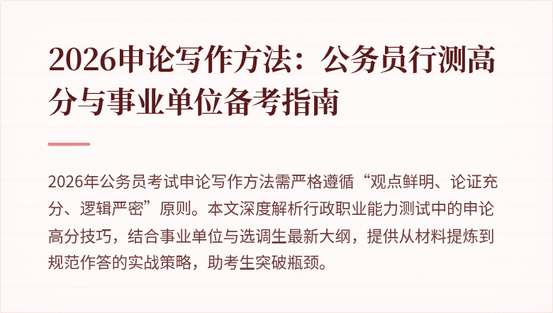 2026申论写作方法：公务员行测高分与事业单位备考指南