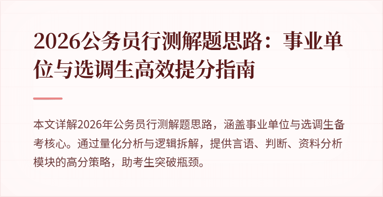 2026公务员行测解题思路：事业单位与选调生高效提分指南