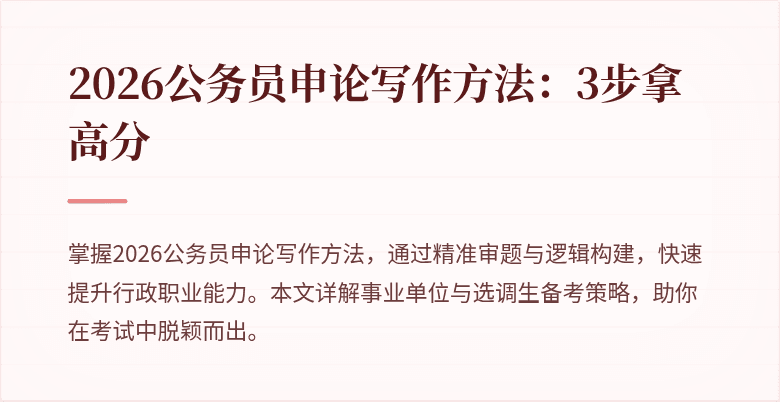 2026公务员申论写作方法：3步拿高分