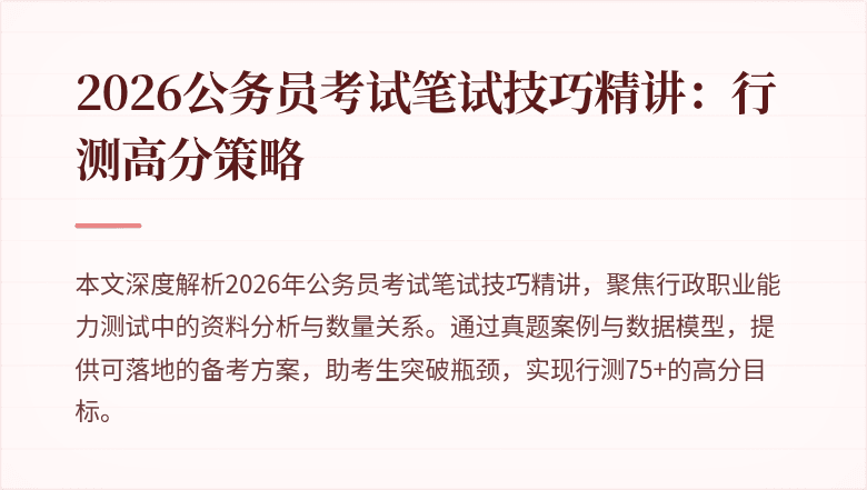 2026公务员考试笔试技巧精讲:行测高分策略