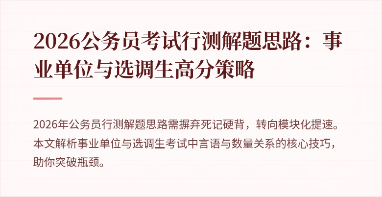 2026公务员考试行测解题思路:事业单位与选调生高分策略