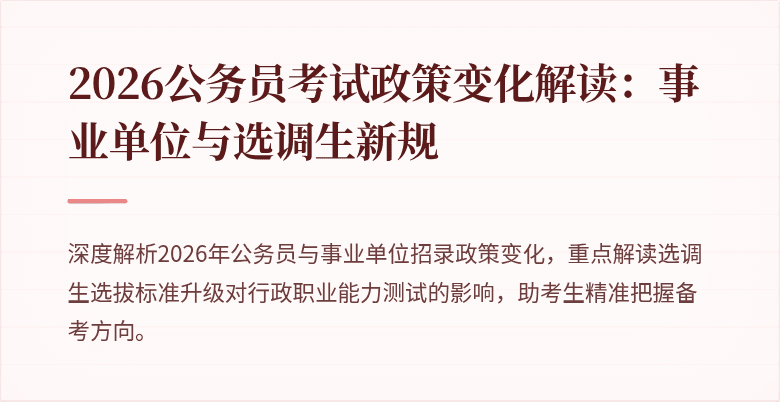 2026公务员考试政策变化解读：事业单位与选调生新规
