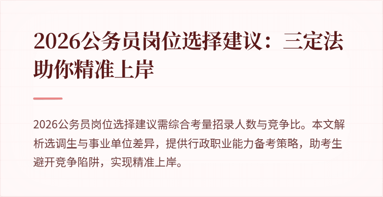 2026公务员岗位选择建议:三定法助你精准上岸