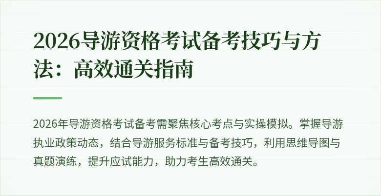 2026导游资格考试备考技巧与方法:高效通关指南