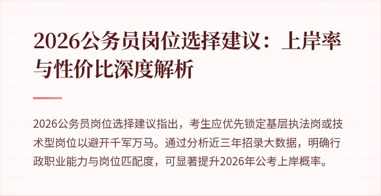 2026公务员岗位选择建议:上岸率与性价比深度解析