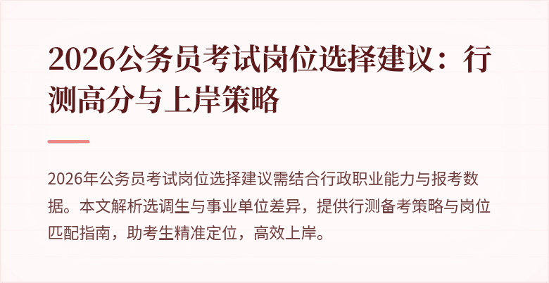 2026公务员考试岗位选择建议:行测高分与上岸策略