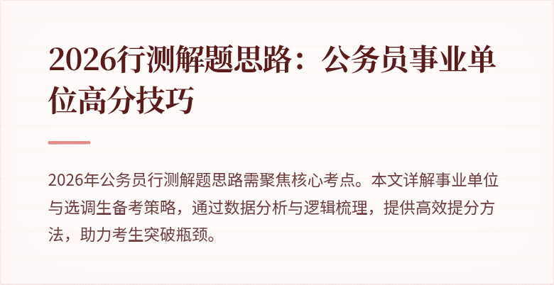 2026行测解题思路:公务员事业单位高分技巧
