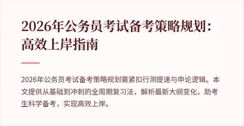 2026年公务员考试备考策略规划:高效上岸指南