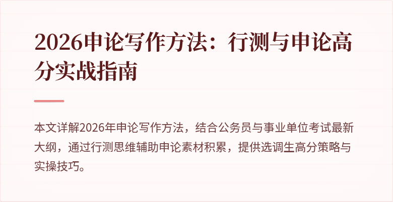 2026申论写作方法：行测与申论高分实战指南