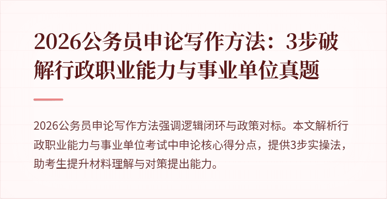 2026公务员申论写作方法：3步破解行政职业能力与事业单位真题