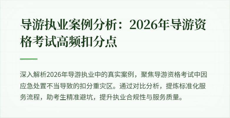 导游执业案例分析:2026年导游资格考试高频扣分点