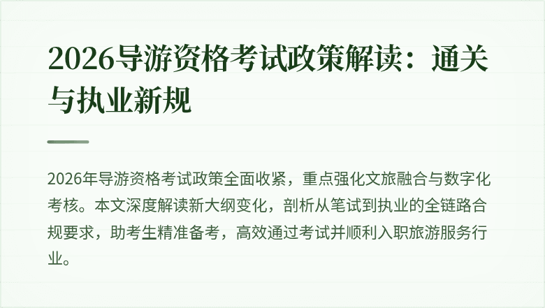 2026导游资格考试政策解读：通关与执业新规