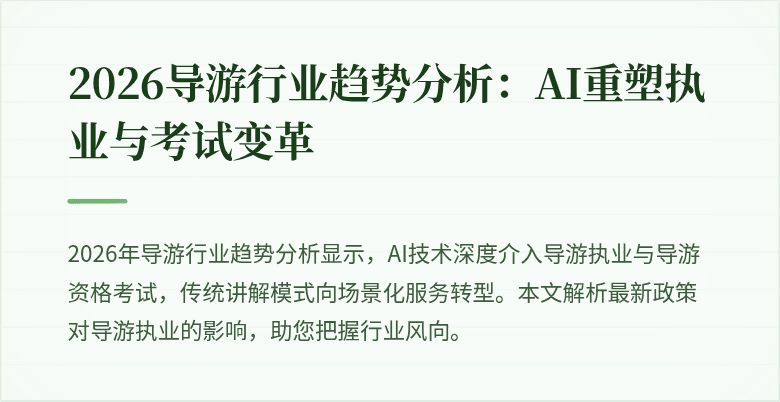 2026导游行业趋势分析:AI重塑执业与考试变革