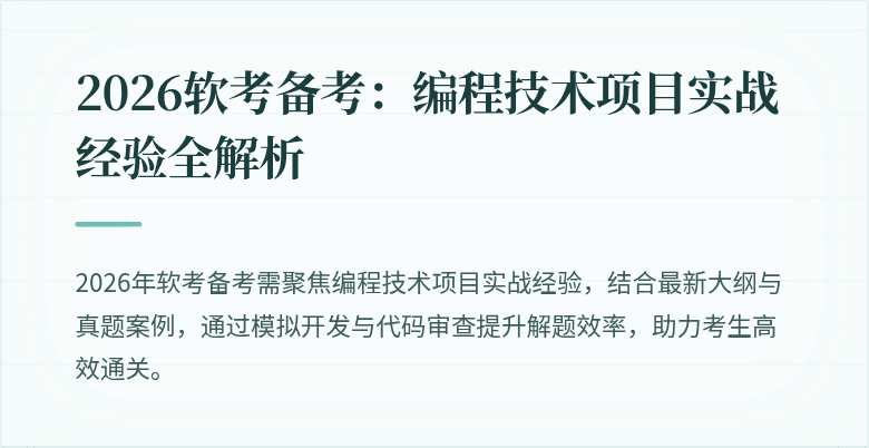 2026软考备考：编程技术项目实战经验全解析