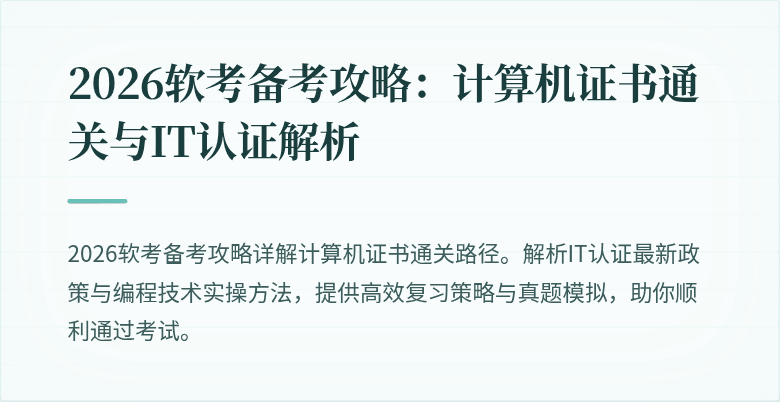 2026软考备考攻略：计算机证书通关与IT认证解析
