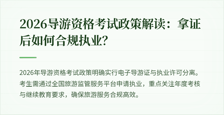 2026导游资格考试政策解读:拿证后如何合规执业?