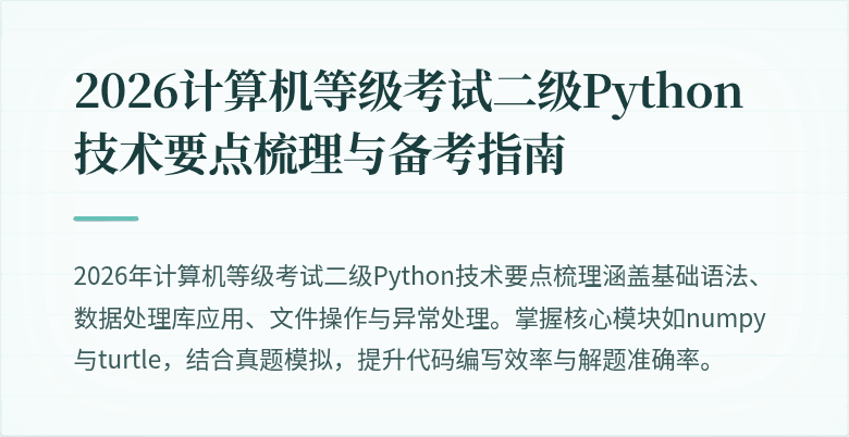 2026计算机等级考试二级Python技术要点梳理与备考指南