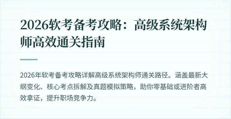 2026软考备考攻略：高级系统架构师高效通关指南