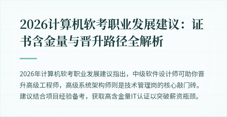 2026计算机软考职业发展建议：证书含金量与晋升路径全解析